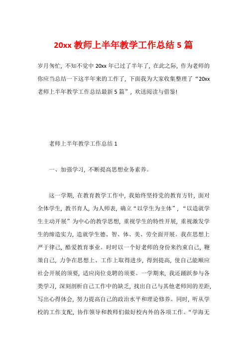 20xx教师上半年教学工作总结5篇