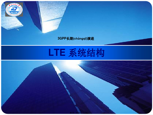 LTE-基础知识全解(共79张)