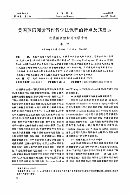 美国英语阅读写作教学法课程的特点及其启示——以美国西俄勒冈大学为例