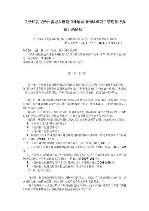 关于印发《贵州省城乡建设用地增减挂钩试点项目管理暂行办法》的通知