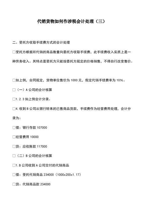 会计经验：代销货物如何作涉税会计处理(三)