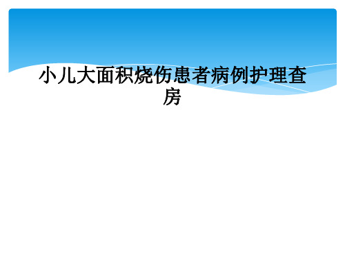 小儿大面积烧伤患者病例护理查房