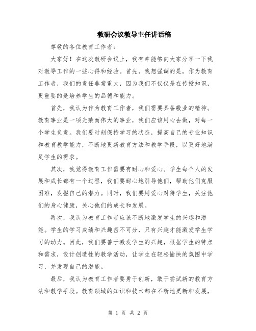 教研会议教导主任讲话稿