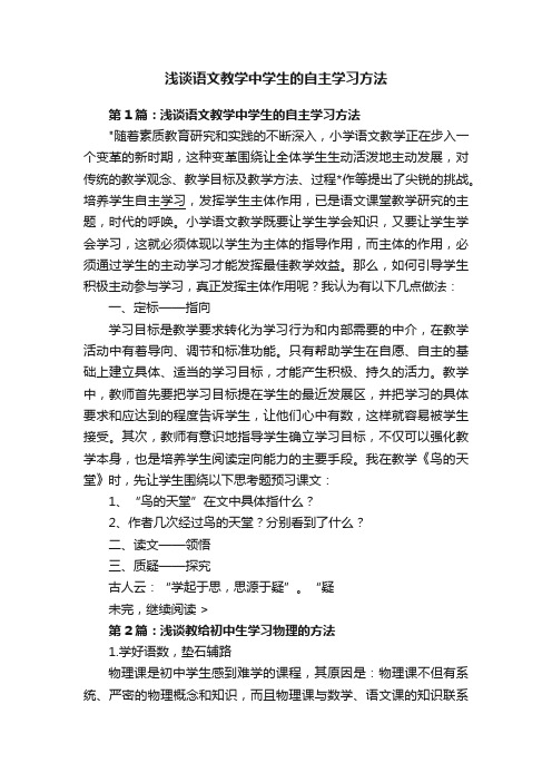 浅谈语文教学中学生的自主学习方法