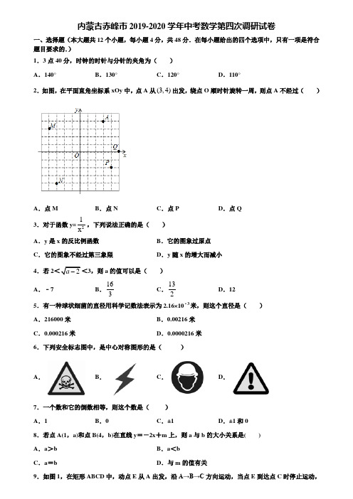 内蒙古赤峰市2019-2020学年中考数学第四次调研试卷含解析