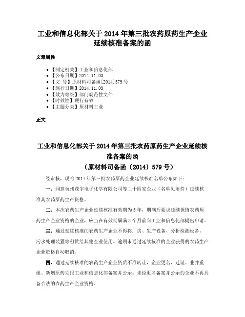 工业和信息化部关于2014年第三批农药原药生产企业延续核准备案的函