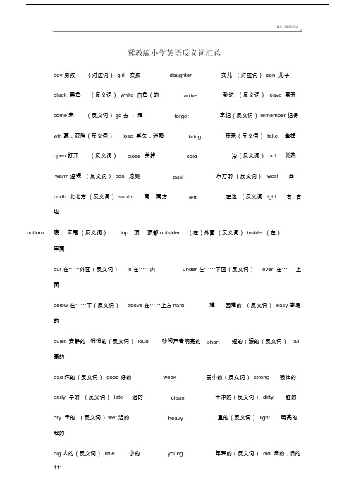 冀教版本小学英语反义词汇总.doc