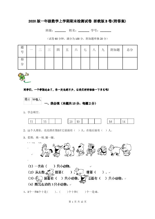 2020版一年级数学上学期期末检测试卷 浙教版B卷(附答案)