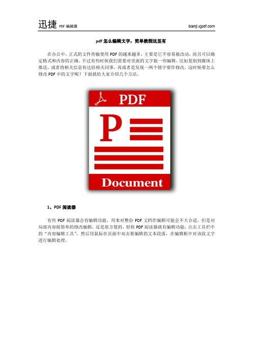 pdf怎么编辑文字,简单教程这里有