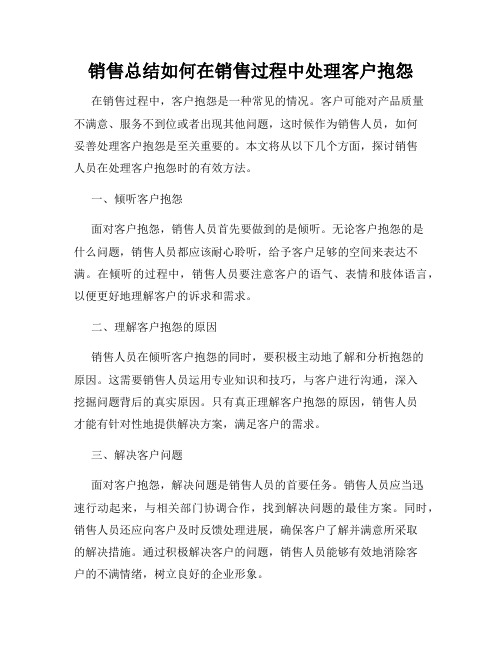 销售总结如何在销售过程中处理客户抱怨