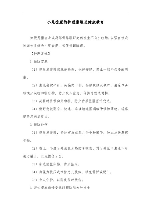 小儿惊厥的护理常规及健康教育