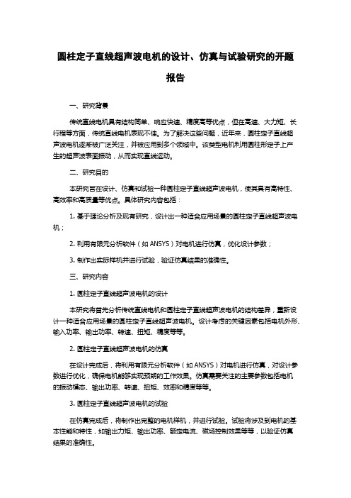 圆柱定子直线超声波电机的设计、仿真与试验研究的开题报告