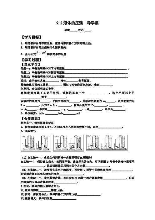 人教版八年级物理下册9.2《液体的压强》导学案设计