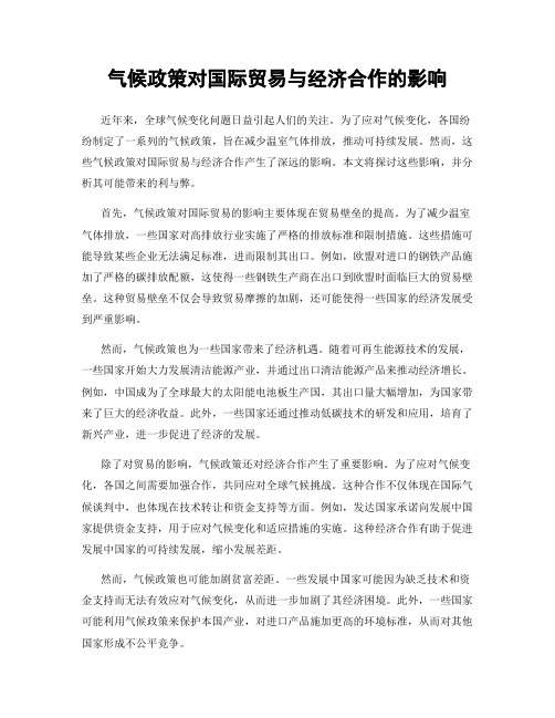 气候政策对国际贸易与经济合作的影响