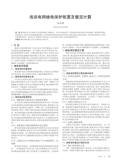 电网继电保护配置及整定计算