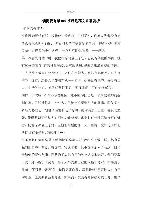 读简爱有感800字精选范文5篇赏析