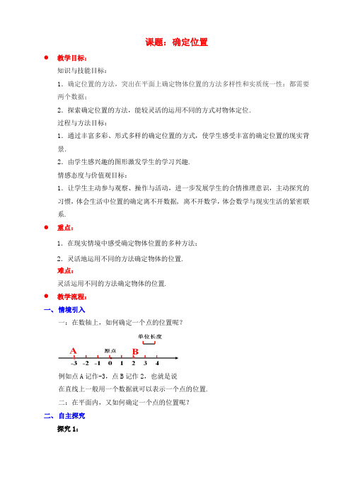 2017-2018学年八年级数学上册 3.1 确定位置教案 (新版)北师大版