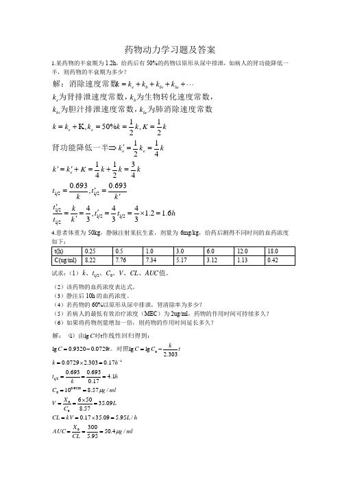 药物动力学习题及答案