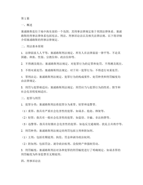 塞浦路斯刑事法律规定(3篇)