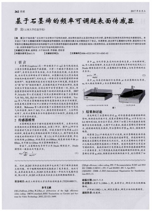 基于石墨烯的频率可调超表面传感器