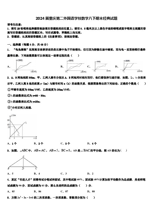 2024届重庆第二外国语学校数学八下期末经典试题含解析