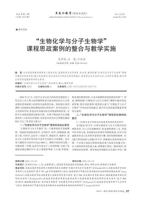 “生物化学与分子生物学”课程思政案例的整合与教学实施