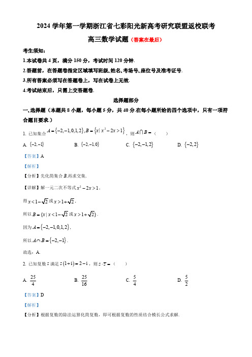 浙江省七彩阳光新高考研究联盟2024-2025学年高三上学期返校联考数学试题含答案