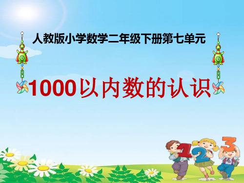 人教新课标二年级下册数学 课件《1000以内数的认识》 (共26张PPT)