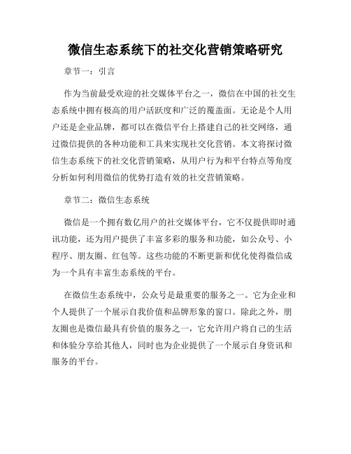 微信生态系统下的社交化营销策略研究