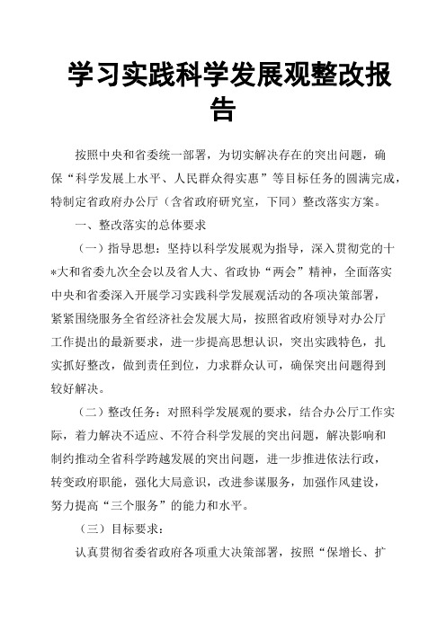学习实践科学发展观整改报告