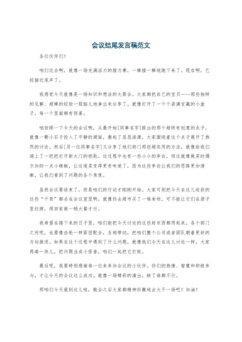 会议结尾发言稿范文