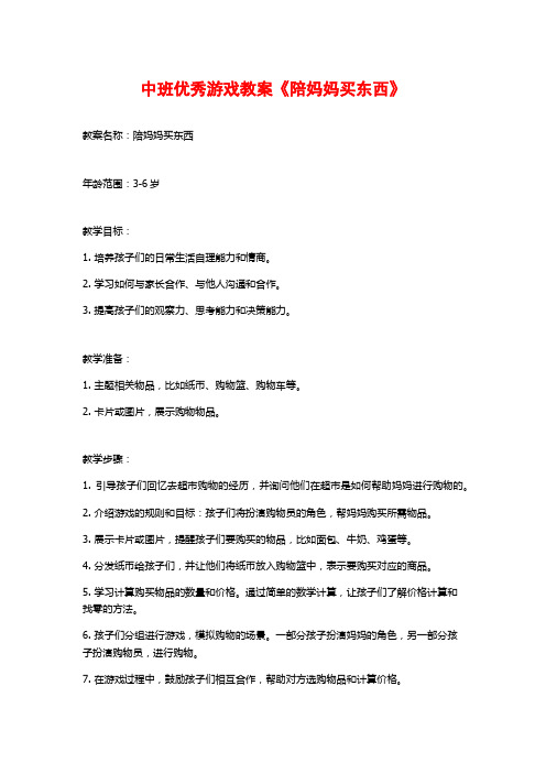 中班优秀游戏教案《陪妈妈买东西》