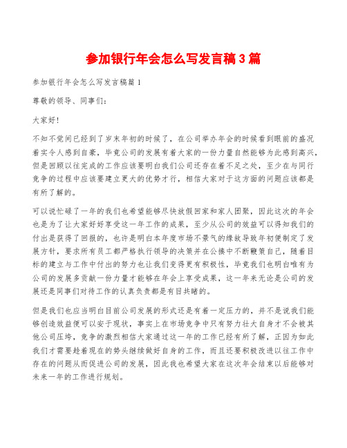 参加银行年会怎么写发言稿3篇