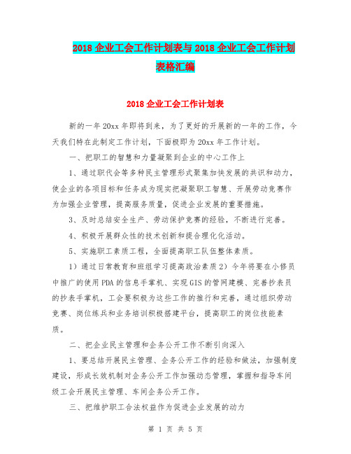 2018企业工会工作计划表与2018企业工会工作计划表格汇编.doc