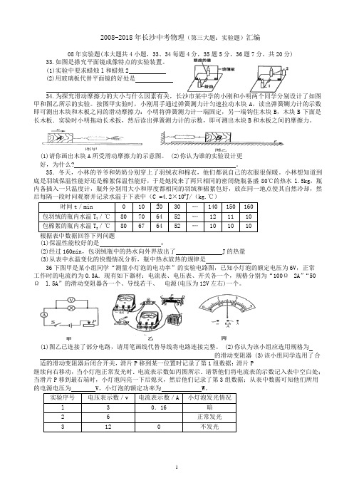 湖南长沙市2008年至2018年中考物理真题 第三大题：实验题 汇编(Word版 )