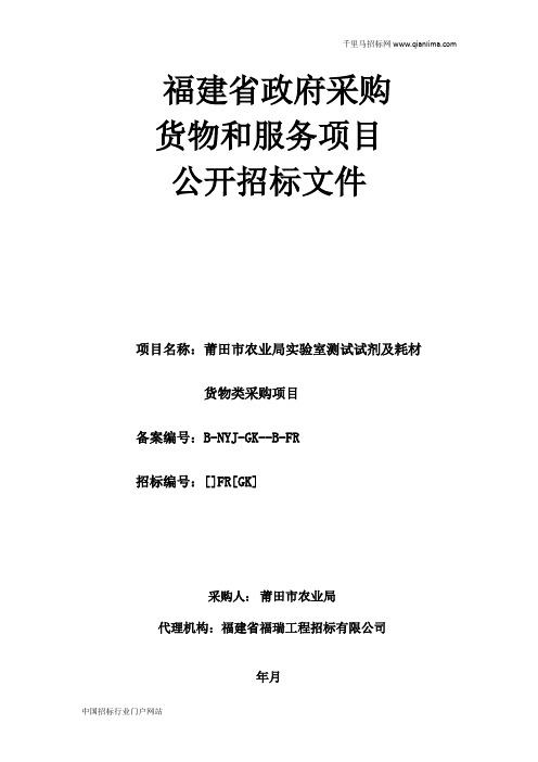 农业局实验室测试试招投标书范本