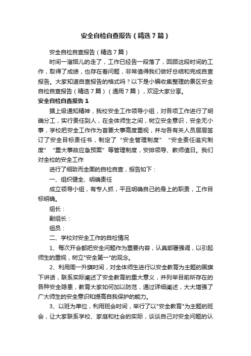 安全自检自查报告（精选7篇）