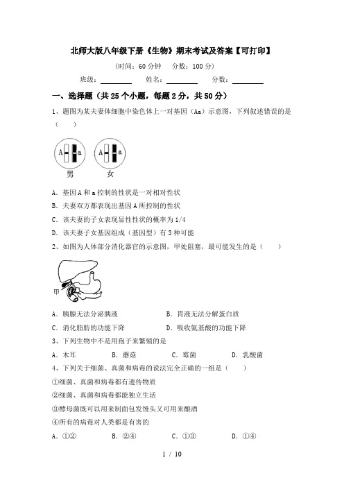 北师大版八年级下册《生物》期末考试及答案【可打印】