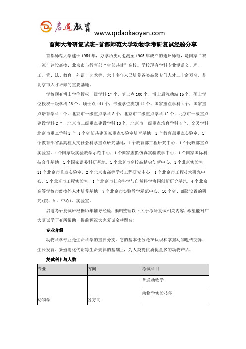 首师大考研复试班-首都师范大学动物学考研复试经验分享