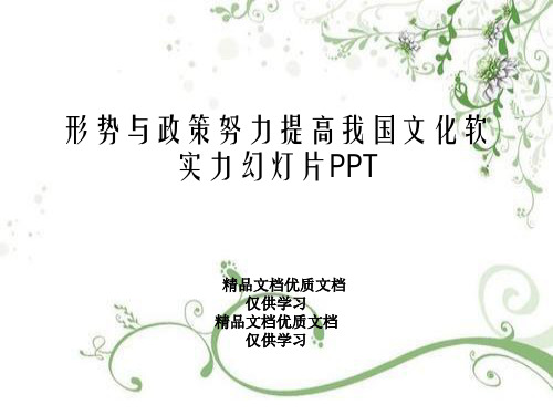 形势与政策努力提高我国文化软实力幻灯片PPT