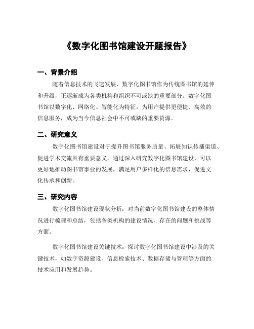 《数字化图书馆建设开题报告》