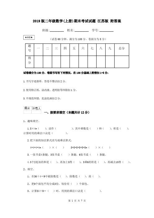 2019版二年级数学(上册)期末考试试题 江苏版 附答案