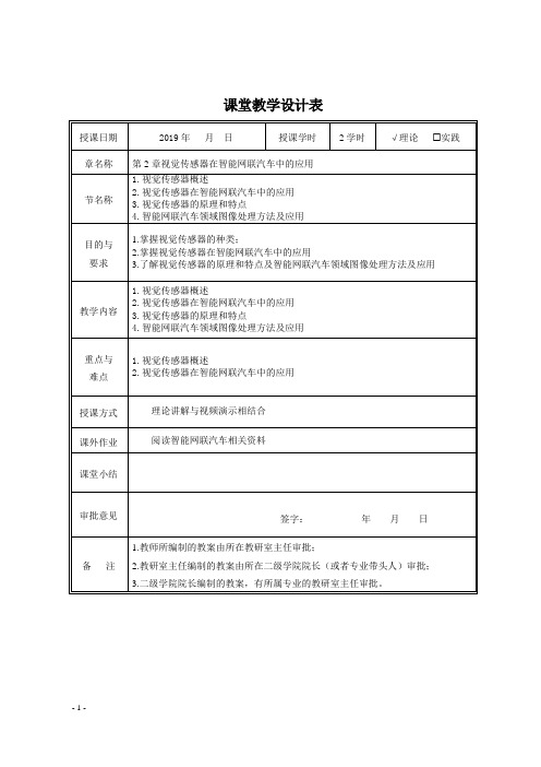 视觉传感器在智能网联汽车中的应用教案