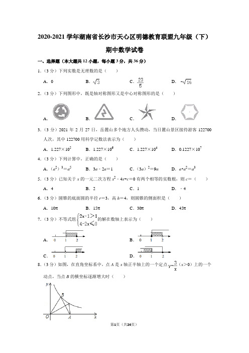 2020-2021学年湖南省长沙市天心区明德教育联盟九年级(下)期中数学试卷