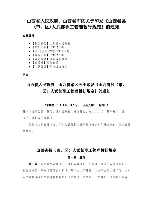 山西省人民政府、山西省军区关于印发《山西省县(市、区)人武部职工管理暂行规定》的通知