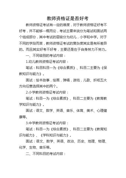 教师资格证是否好考