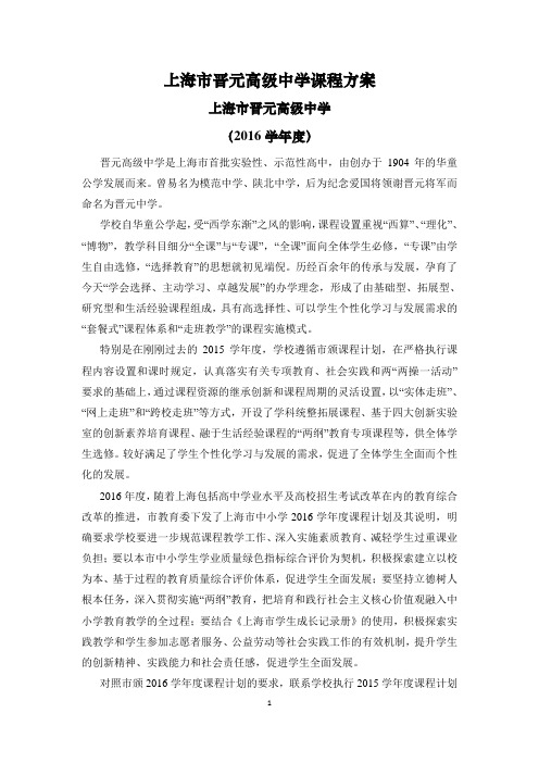 上海晋元高级中学课程方案