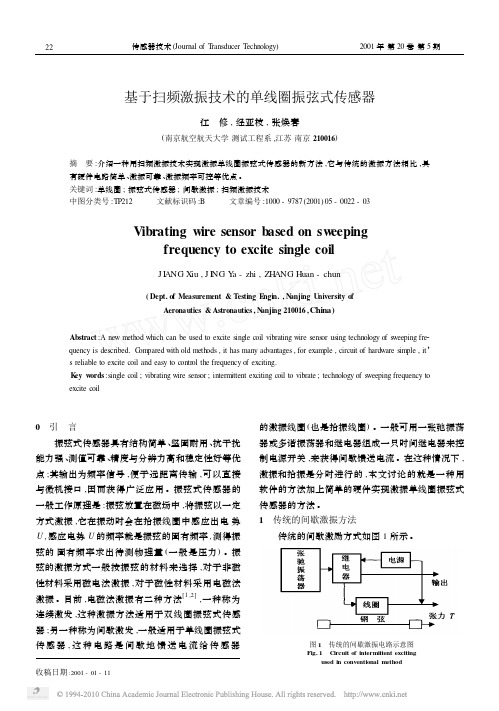 基于扫频激振技术的单线圈振弦式传感器