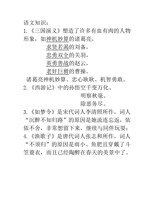 语文知识《三国演义》主要人物特点、《西游记》中孙悟空的形象,等