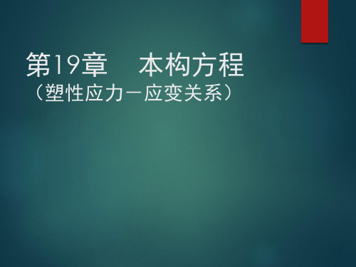 本构方程-塑性应力与应变关系